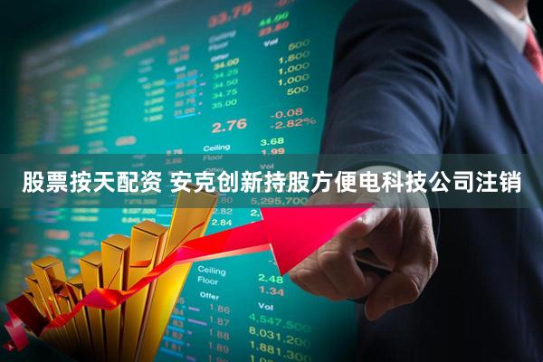 股票按天配资 安克创新持股方便电科技公司注销